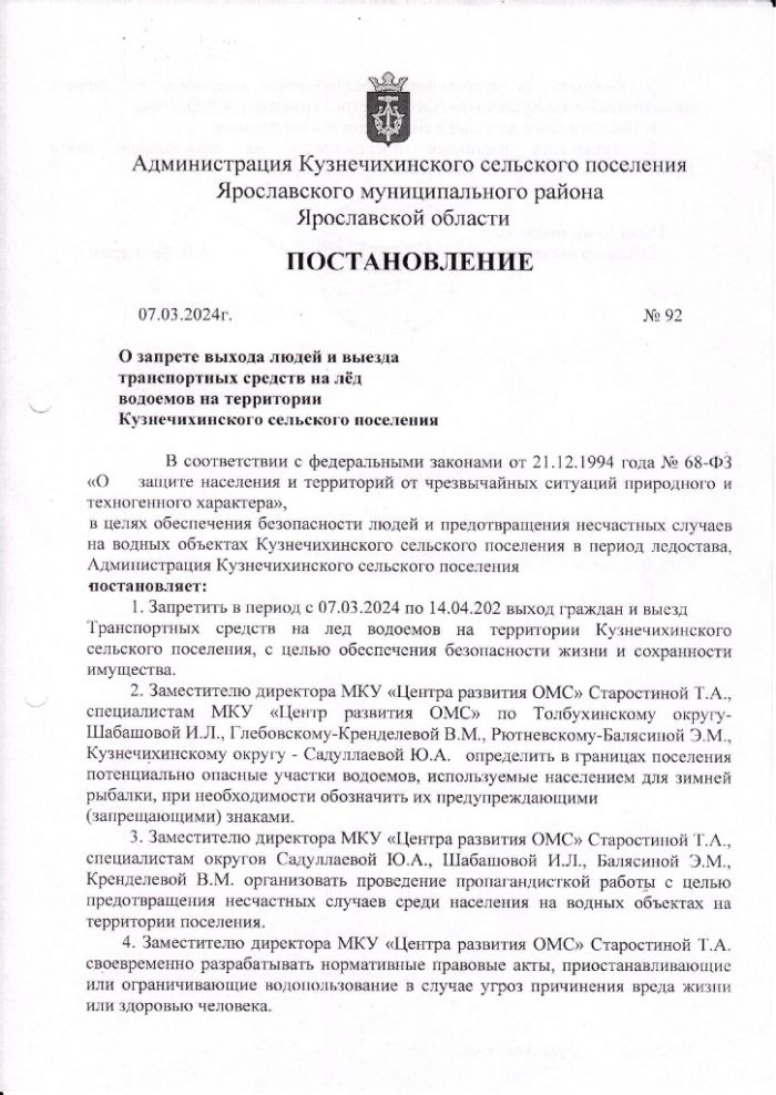 О запрете выхода людей и выезда транспортных средств на лед водоемов на территории Кузнечихинского сельского поселения